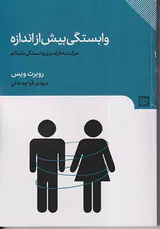 وابستگی بیش از اندازه